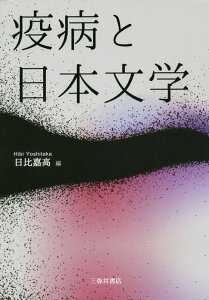 疫病と日本文学 [ 日比嘉高 ]