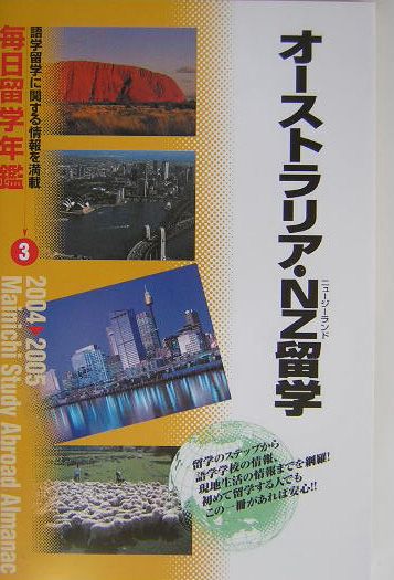 毎日留学年鑑（2004→2005　3）