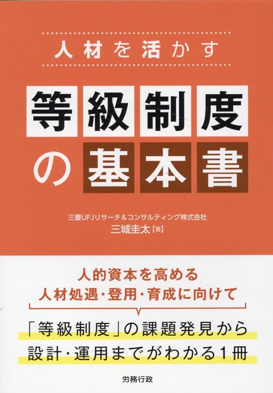 人材を活かす等級制度の基本書 [ 三菱UFJリサーチ＆コンサルティング ]