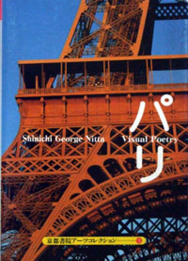 パリーVisual　Poetry