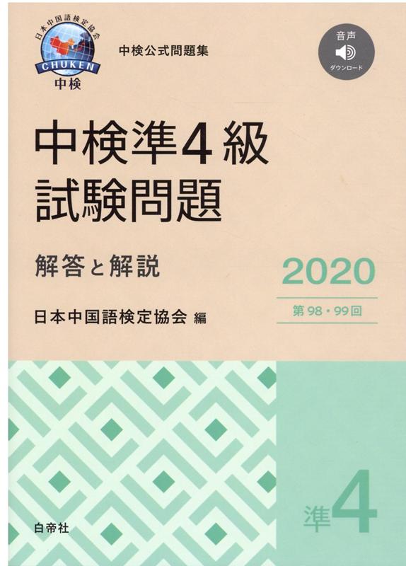 中検準4級試験問題「第98・99回」解答と解説（2020）