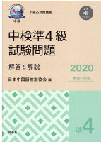 中検準4級試験問題「第98・99回」解答と解説(2020)