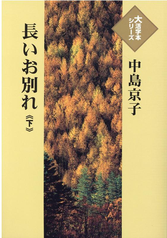 長いお別れ（下）