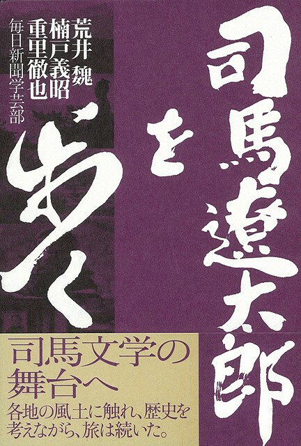 【バーゲン本】司馬遼太郎を歩く　1・2巻セット