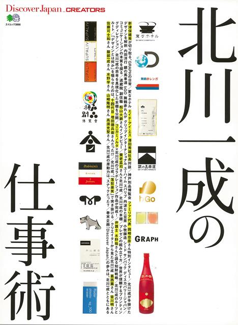 【バーゲン本】北川一成の仕事術