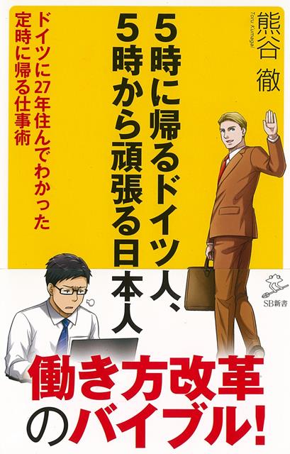 【バーゲン本】5時に帰るドイツ人、5時から頑張る日本人ーSB新書