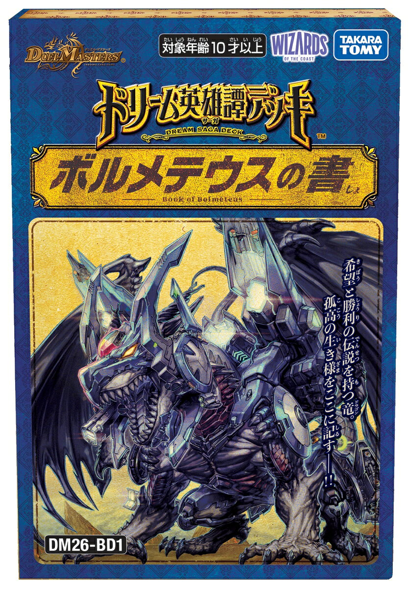 DM26-BD1 デュエル・マスターズTCG ドリーム英雄譚デッキ ボルメテウスの書
