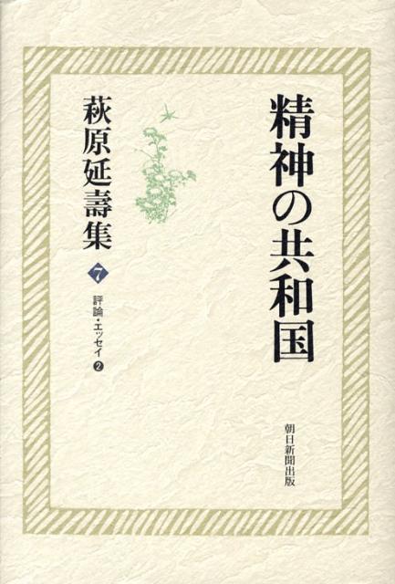 萩原延壽集（7）