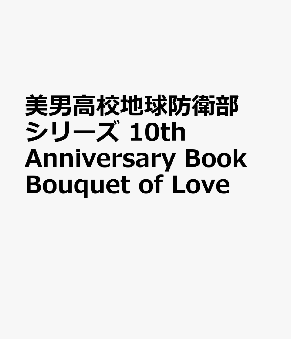 美男高校地球防衛部シリーズ10周年を記念した豪華ビジュアルブック！
「美男高校地球防衛部LOVE」から「美男高校地球防衛部ハイカラ！」までを網羅したLOVEなインフォメーションたっぷりの決定版です。
・描き下ろしイラストカバー
・キャラクター設定＆本誌初公開の制作秘話を直撃
・各種設定、原画等を惜しみなく収録
・周年記念！　歩みを振り返るスタッフインタビュー
・ボリュームたっぷり！　アートギャラリー
・10周年記念色紙掲載
※内容は一部変更される可能性がございます