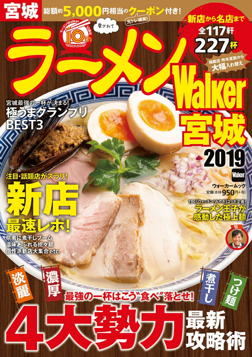 ラーメンWalker宮城2019 ラーメンウォーカームック