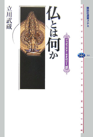 仏とは何か