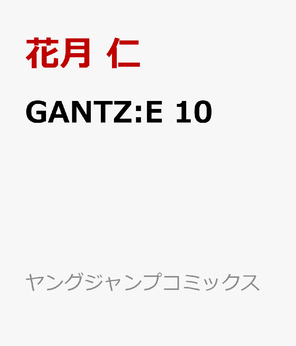 GANTZ:E 10巻