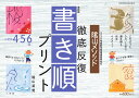 最新版 陰山メソッド 徹底反復 書き順プリント4・5・6年 （陰山英男の徹底反復シリーズ） [ 陰山 英男 ]