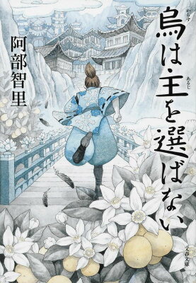 烏は主を選ばない （文春文庫） [ 阿部智里 ]