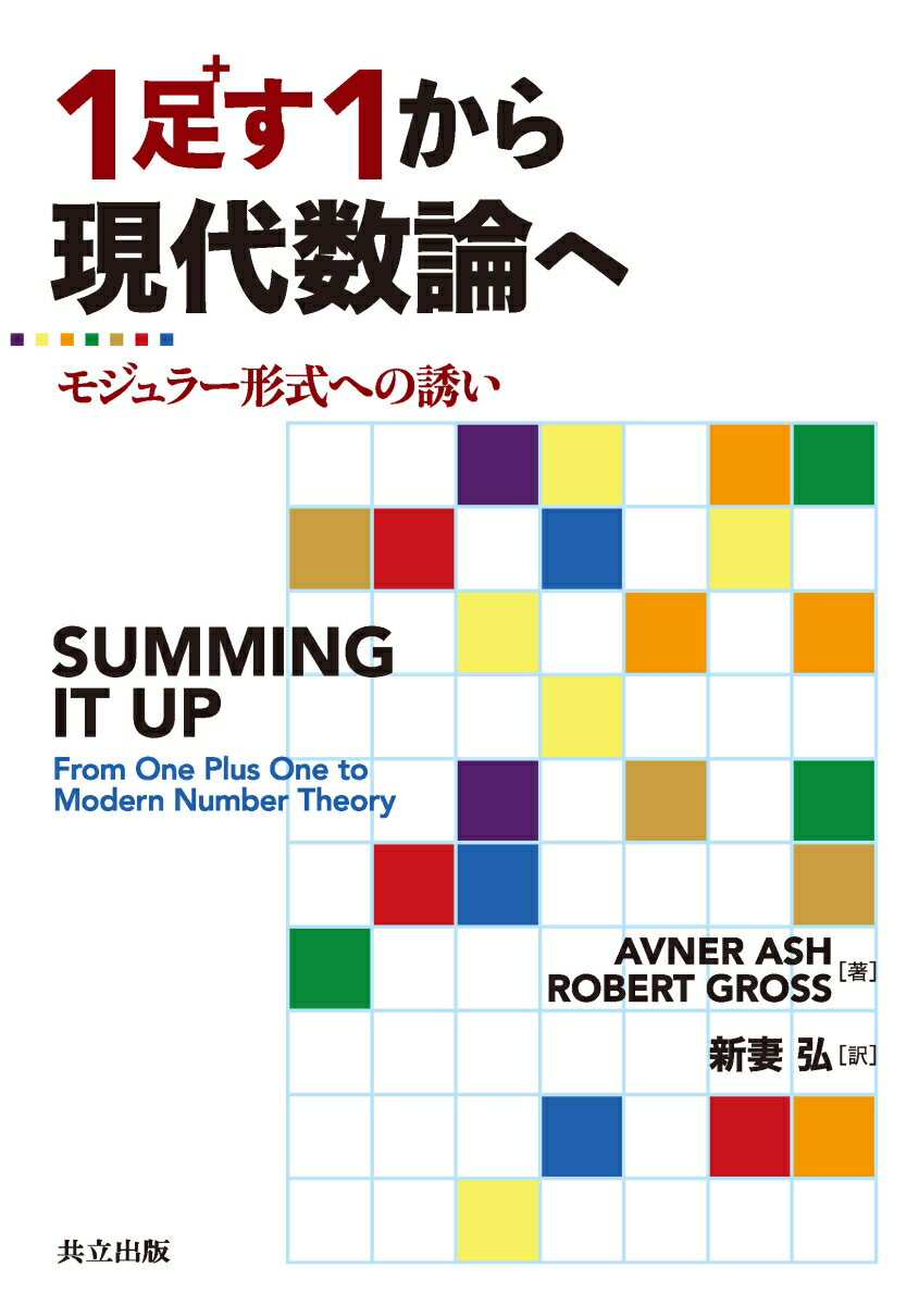 モジュラー形式への誘い Avner Ash Robert Gross 共立出版イチタスイチカラゲンダイスウロンヘ アッシュ アブナー グロス ロバート 発行年月：2019年07月27日 予約締切日：2019年06月04日 ページ数：272p サイズ：単行本 ISBN：9784320113831 新妻弘（ニイツマヒロシ） 1946年茨城県に生まれる。1970年東京理科大学大学院理学研究科修士課程修了。現在、東京理科大学理学部数学科教授を経て、東京理科大学名誉教授・理学博士（本データはこの書籍が刊行された当時に掲載されていたものです） 序論　この本はどんな本か／第1部　有限和（導入／二つの平方数の和／3個と4個の平方数の和／高次のベキの和：ウェアリングの問題／単純な和／ベキ乗の和、代数を用いて）／第2部　無限和（無限級数／記号の特色／ゼータ関数とベルヌーイ数／方法を数える）／第3部　モジュラー形式とその応用（上半平面／モジュラー形式／モジュラー形式はどのぐらいたくさんあるのか？／合同群／分割と平方数の和、再訪／続・モジュラー形式／まだほかにあるモジュラー形式の応用） 本 科学・技術 数学