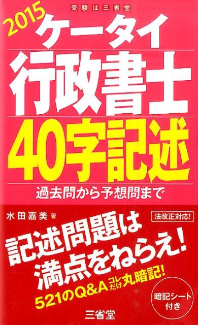 ケータイ行政書士40字記述（2015）