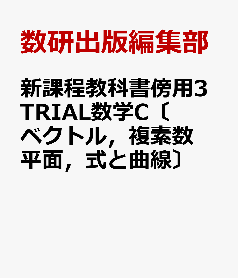 新課程教科書傍用3TRIAL数学C〔ベクトル，複素数平面，式と曲線〕