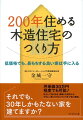 坪単価３０万円程度でも可能。安心して長く住め、環境にも財布にもやさしい家づくり。素材や工法から施工会社の選び方まで丁寧に解説。