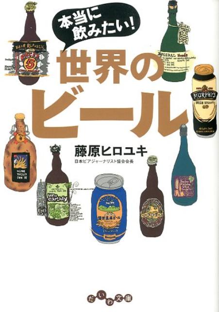 本当に飲みたい！世界のビール