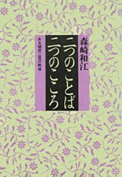 【謝恩価格本】二つのことば・二つのこころ　─ある植民二世の戦後