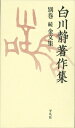 続金文集（23） 第4期 （白川静著作集　別巻） [ 白川　静 ]