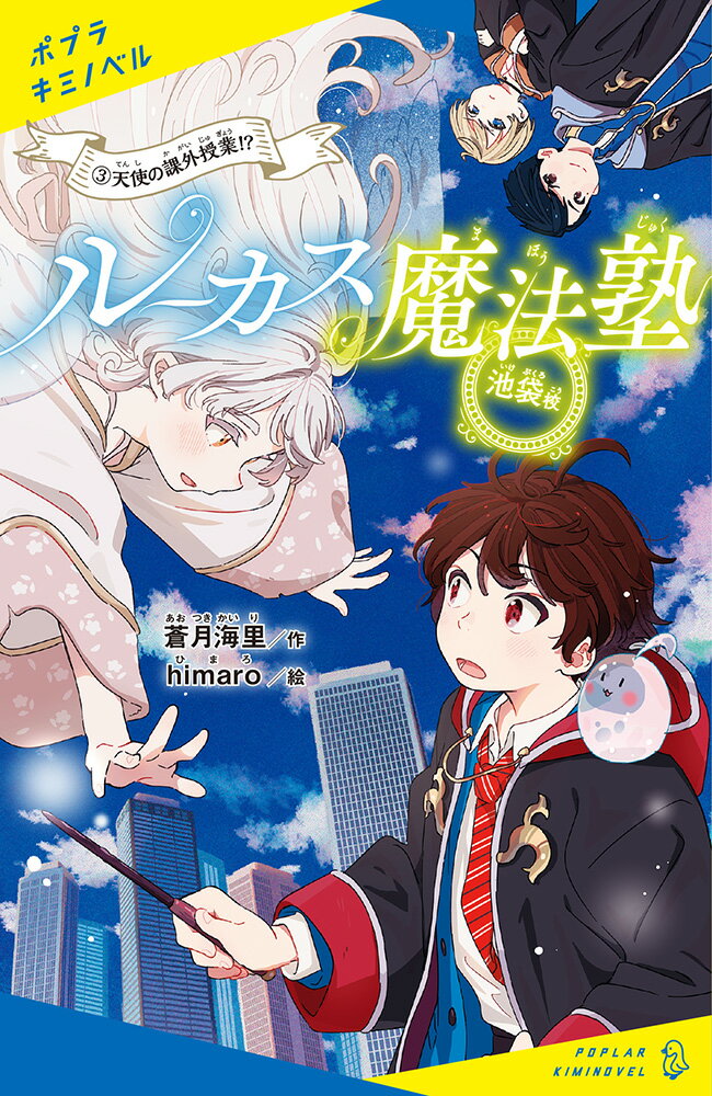 ルーカス魔法塾池袋校（3） 天使の課外授業！？ （ポプラキミノベル 創作 50） 蒼月 海里