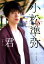 君〈キミ〉 3,300円