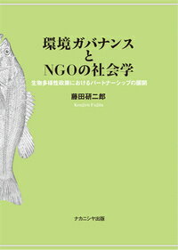 環境ガバナンスとNGOの社会学