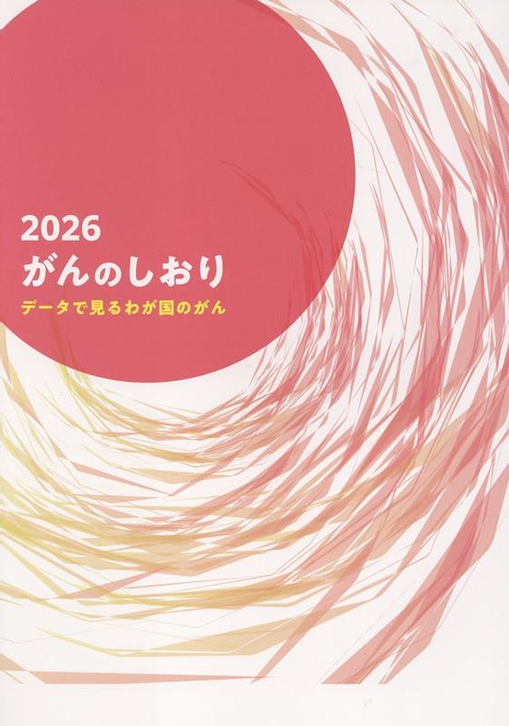 がんのしおり（2026）