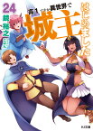 高1ですが異世界で城主はじめました 24 （HJ文庫） [ 鏡　裕之 ]