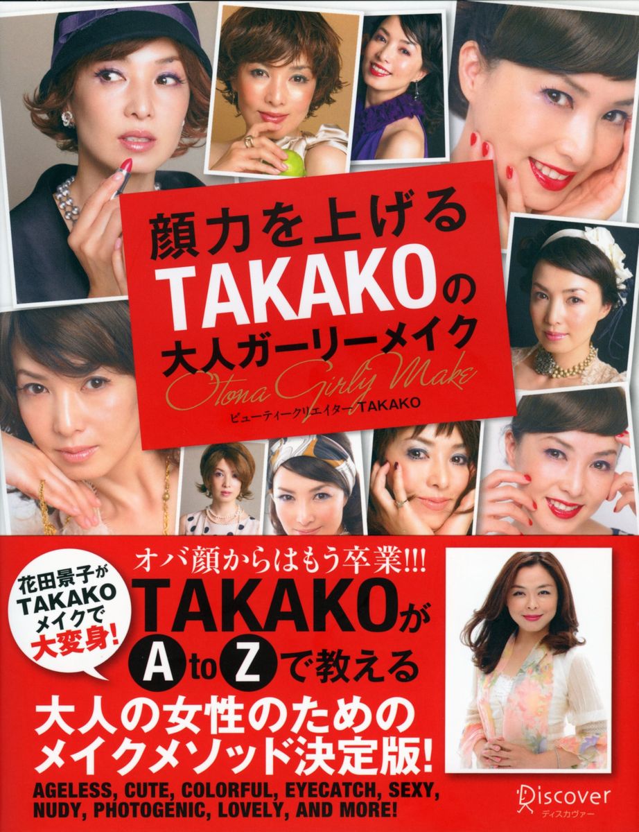 顔力を上げるTAKAKOのガーリーメイク