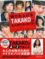 オバ顔からはもう卒業！！！ＴＡＫＡＫＯがＡ　ｔｏ　Ｚで教える大人の女性のためのメイクメソッド決定版！