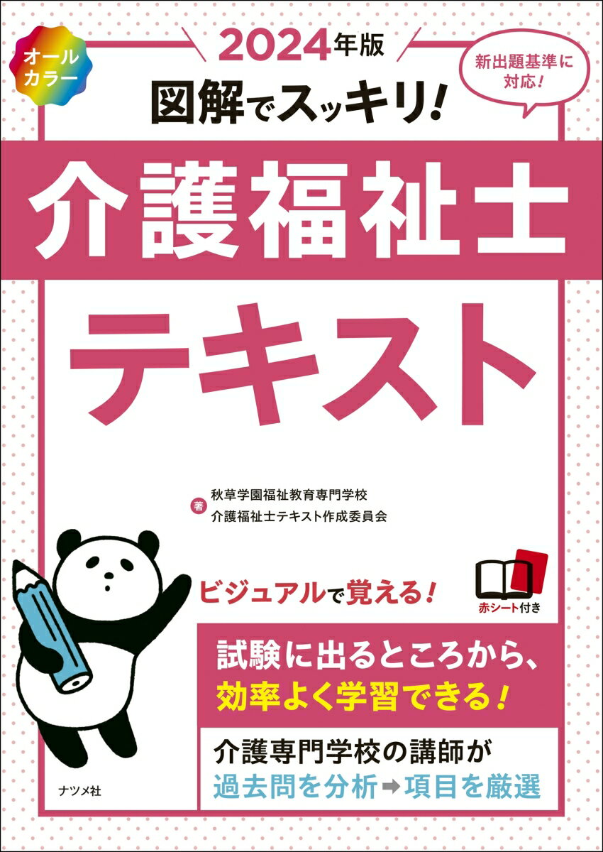 2024年版 オールカラー 図解でスッキリ！介護福祉士テキスト