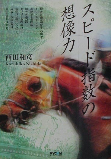 スピード指数の想像力
