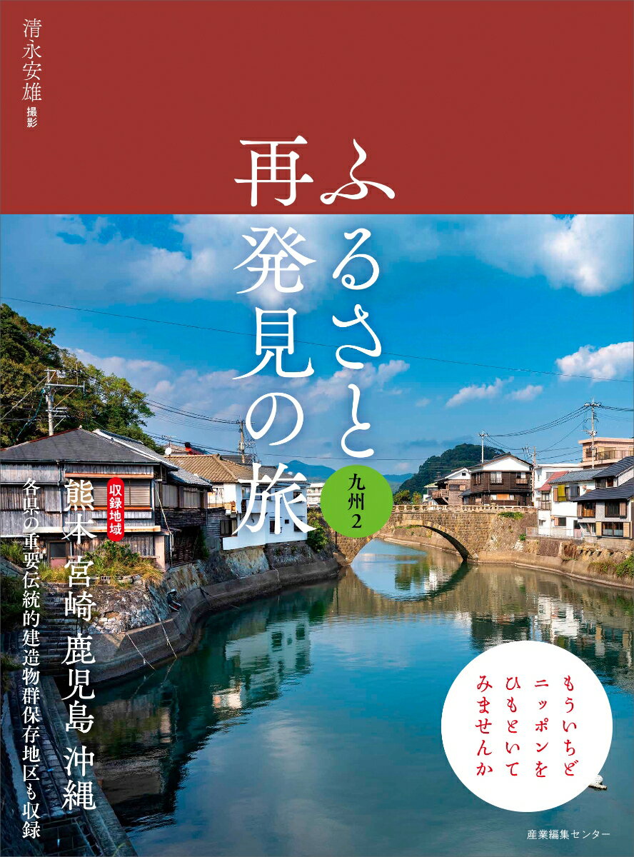 各県の重要伝統的建造物群保存地区も収録。