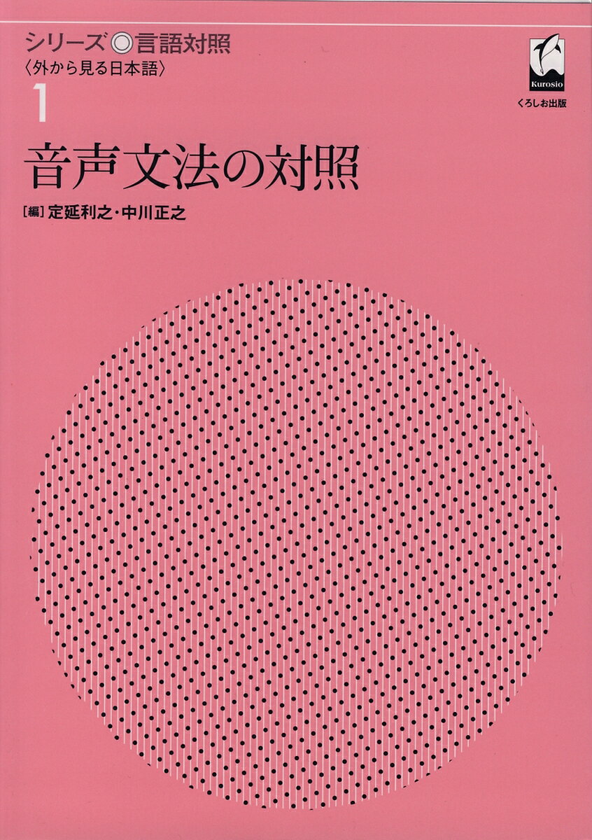音声文法の対照 （シリーズ言語対照） [ 中川　正之 ]