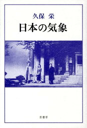 日本の気象 [ 久保栄 ]