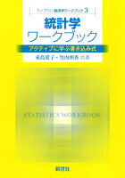 統計学ワークブック