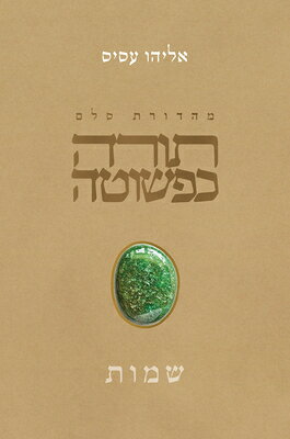 Torah Kepeshuta: Shemot: HEB-TORAH KEPESHUTA SHEMOT 