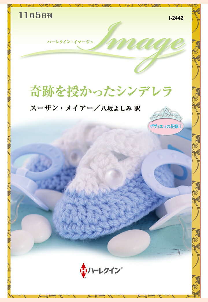 【POD】奇跡を授かったシンデレラ　ザヴィエラの花嫁 I