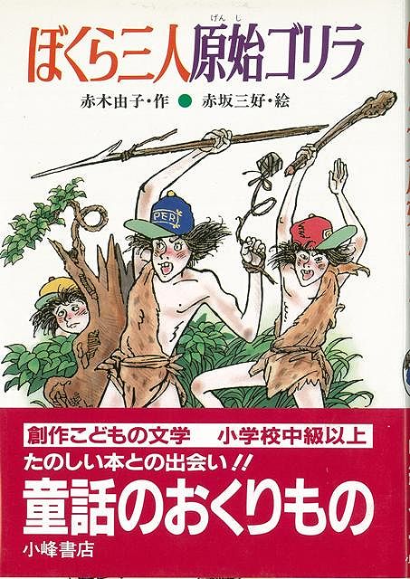 【バーゲン本】ぼくら三人原始ゴリラ