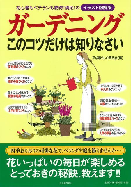 【バーゲン本】ガーデニングこのコツだけは知りなさい　イラスト図解版