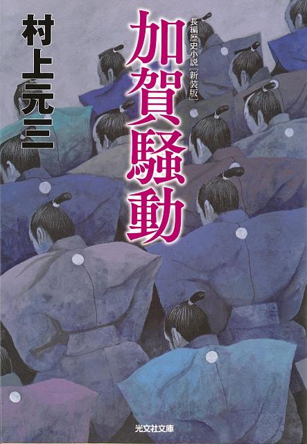 【バーゲン本】加賀騒動　新装版ー時代小説文庫