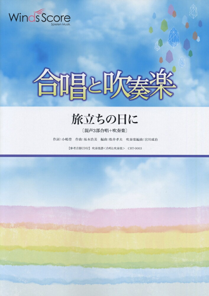 株式会社　ウィンズスコアCBT0003ガッショウトスイソウガクタビダチノヒニコンセイ3ブガッショウスイソウガク 発行年月：2013年12月26日 予約締切日：2013年12月25日 サイズ：単行本 ISBN：4582441023832 本 楽譜 吹奏楽・アンサンブル・ミニチュアスコア その他 楽譜 その他楽器 その他