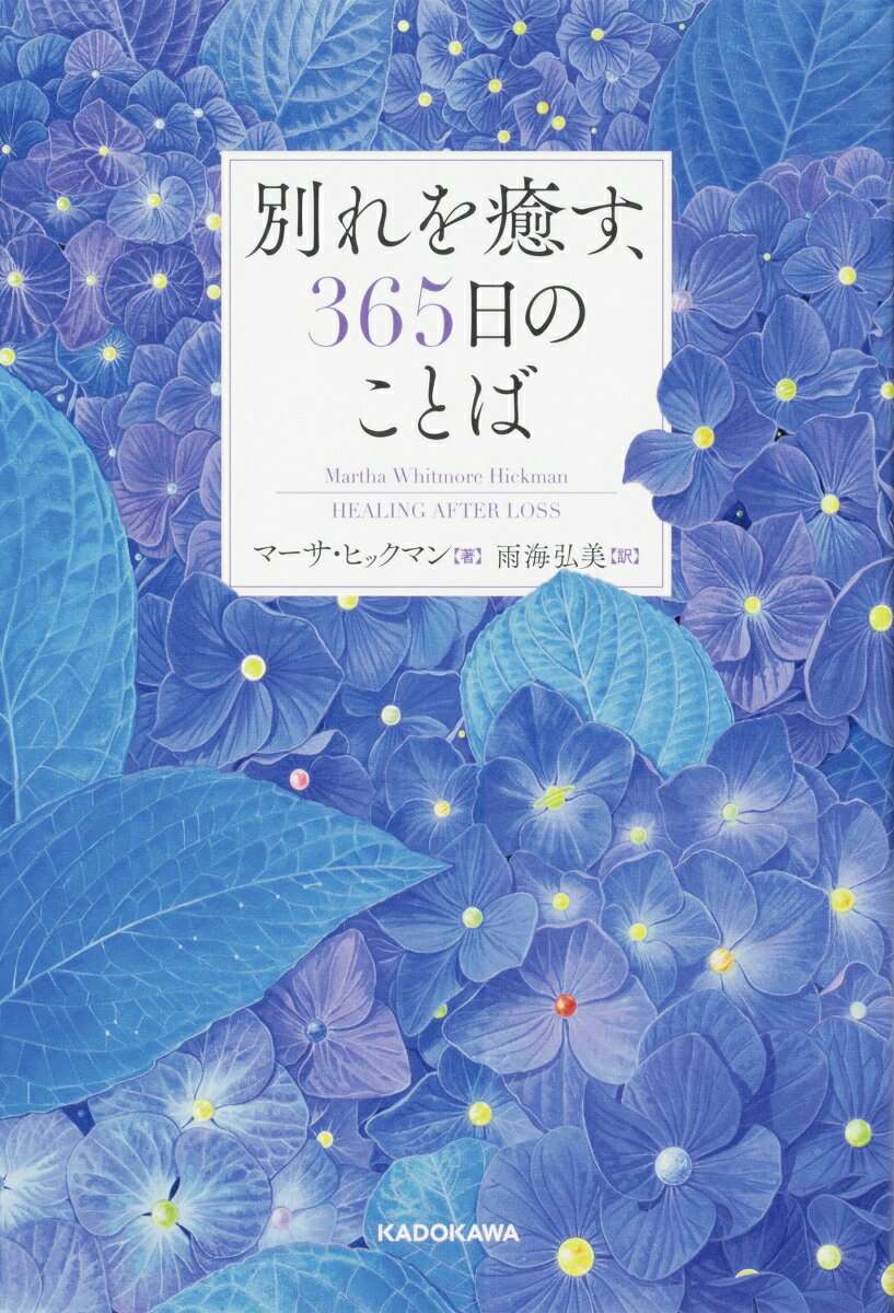 別れを癒す、365日のことば