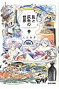 乱と灰色の世界（3巻） （ビームコミックス） [ 入江亜季 ]