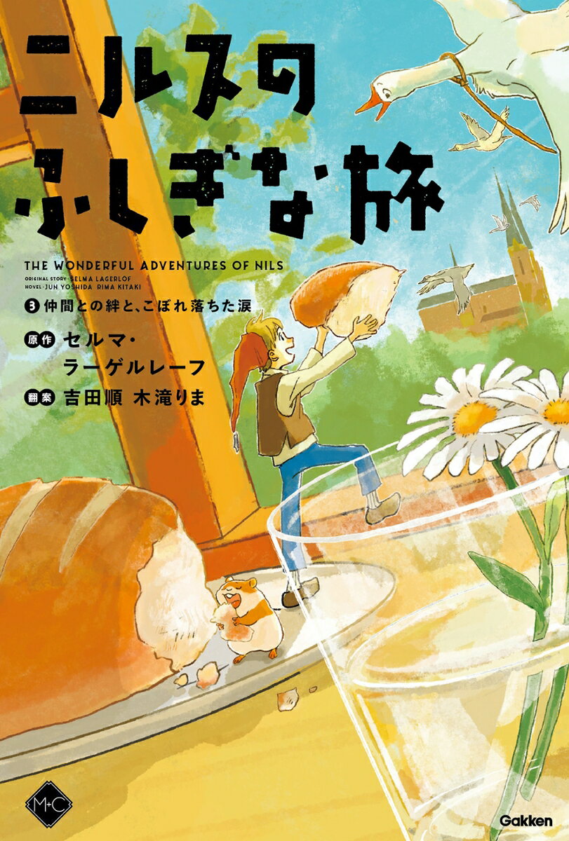 勇気、友情、そして成長。仲間との絆が深まる中、ニルスはある思いも強めていく。アニメ放送満４０年記念小説。