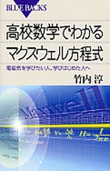 高校数学でわかるマクスウェル方程式 （ブルーバックス） [ 竹内 淳 ]