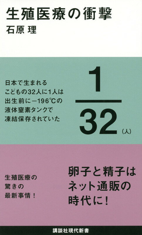 日本で生まれるこどもの３２人に１人は出生前にー１９６℃の液体窒素タンクで凍結保存されていた。生殖医療の驚きの最新事情！卵子と精子はネット通販の時代に！卵子と精子をめぐる、世にも不思議な物語。