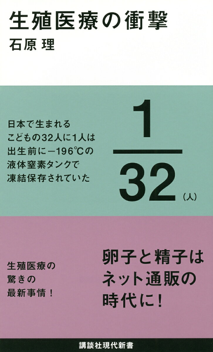 1978年7月25日ルイーズ・ブラウンさんが英国で誕生してから30余年。「生殖革命」ともいえる技術革新が相次ぎ、いまや日本で生まれるこどもの約32人に1人は、出生前にー196℃液体窒素タンクで凍結保存されている。いま生殖医療は新たなるフェーズに進み、遺伝的親が3人存在することになるミトコンドリア移植、子宮移植が現実のものとなりつつある。生殖医療の第一人者が、生殖医療の最前線をレポートする


1978年7月25日体外受精による子ども、ルイーズ・ブラウンさんが英国で誕生してから30余年。生殖医療の世界では、「生殖革命」ともいえる技術革新が相次ぎ、いまや日本で生まれるこどもの約32人に1人は、出生前にー196℃液体窒素タンクで凍結保存されている。いま生殖医療は新たなるフェーズに進み、遺伝的親が3人存在することになるミトコンドリア移植、子宮移植が現実のものとなり、iPS細胞を用いた精子や卵子の作成技術の確立も目前に迫っている。第二次生殖革命前夜ともいえる様相を呈している最新事情を紹介するともに、精子バンクや卵子バンクなど生殖医療ビジネスや生命倫理との相克などを鋭くレポートする。
プロローグ　すべてはその日から始まった！
第1章 「世界」を変えた3つの技術革新
第2章　精子バンクというお仕事
第3章　卵子を求める女性たち、卵子を預ける女性たち
第4章　男でもなく、女でもなく
第5章　ある性同一性障害者の告白
第6章　革命前夜
第7章　遺伝子のポリティクス